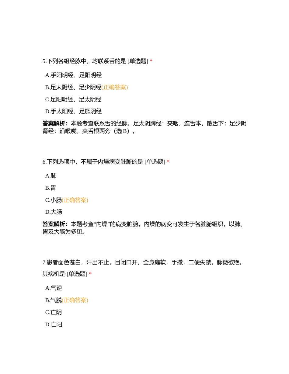 二战学员中医综合模拟考试附有答案.docx_第3页