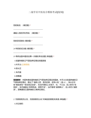 二战学员中医综合模拟考试附有答案.docx
