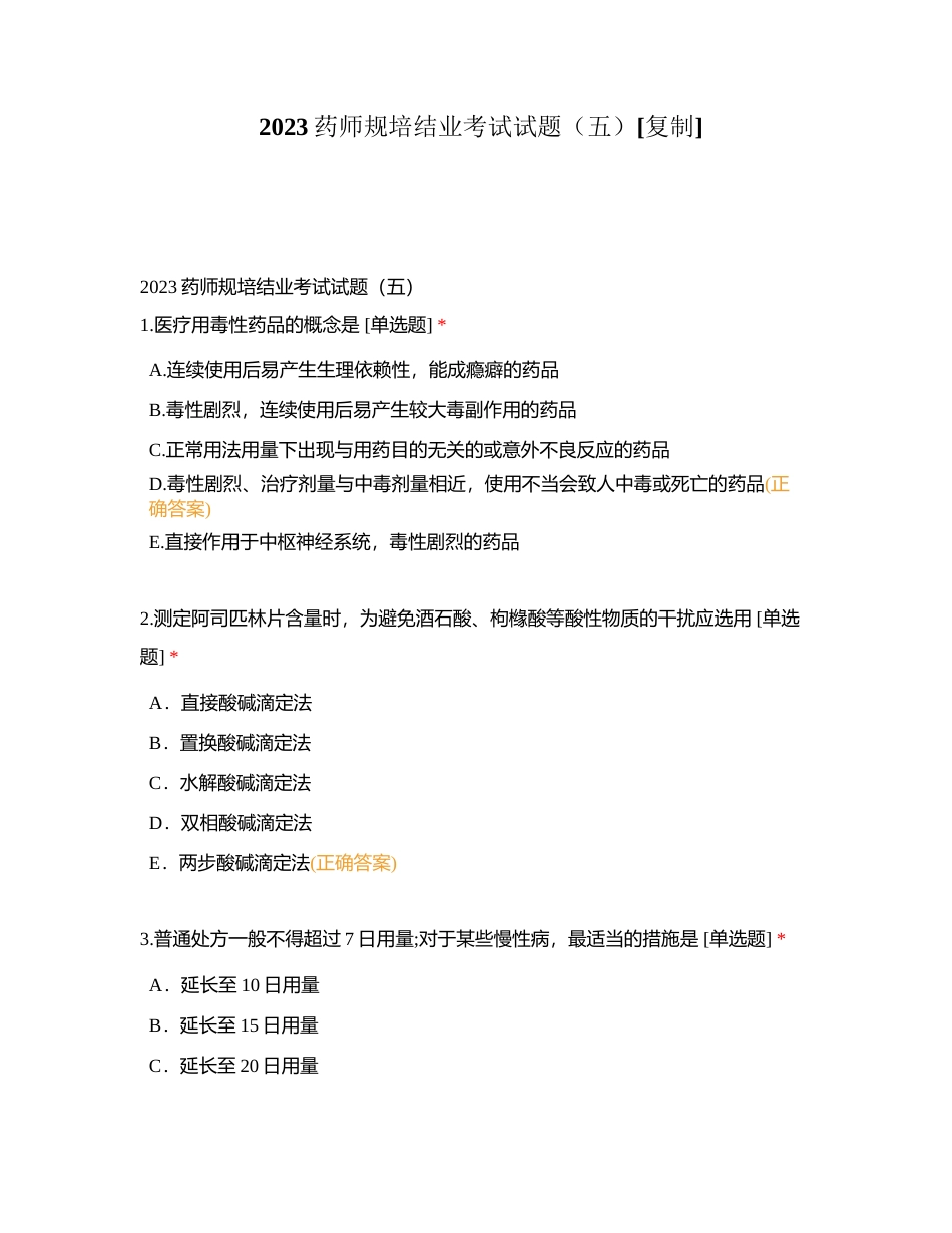 2023药师规培结业考试试题（五）附有答案.docx_第1页