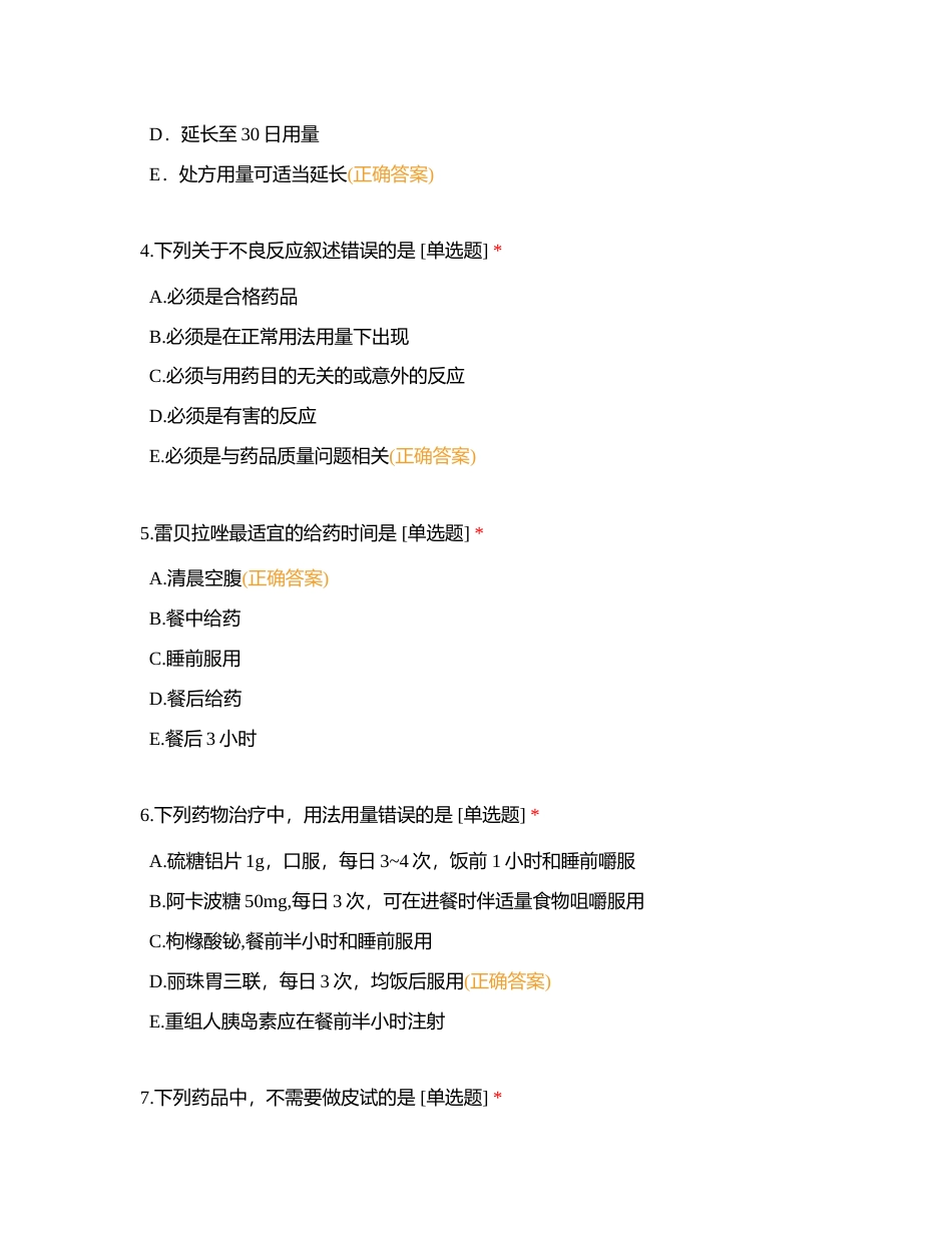 2023药师规培结业考试试题（五）附有答案.docx_第2页