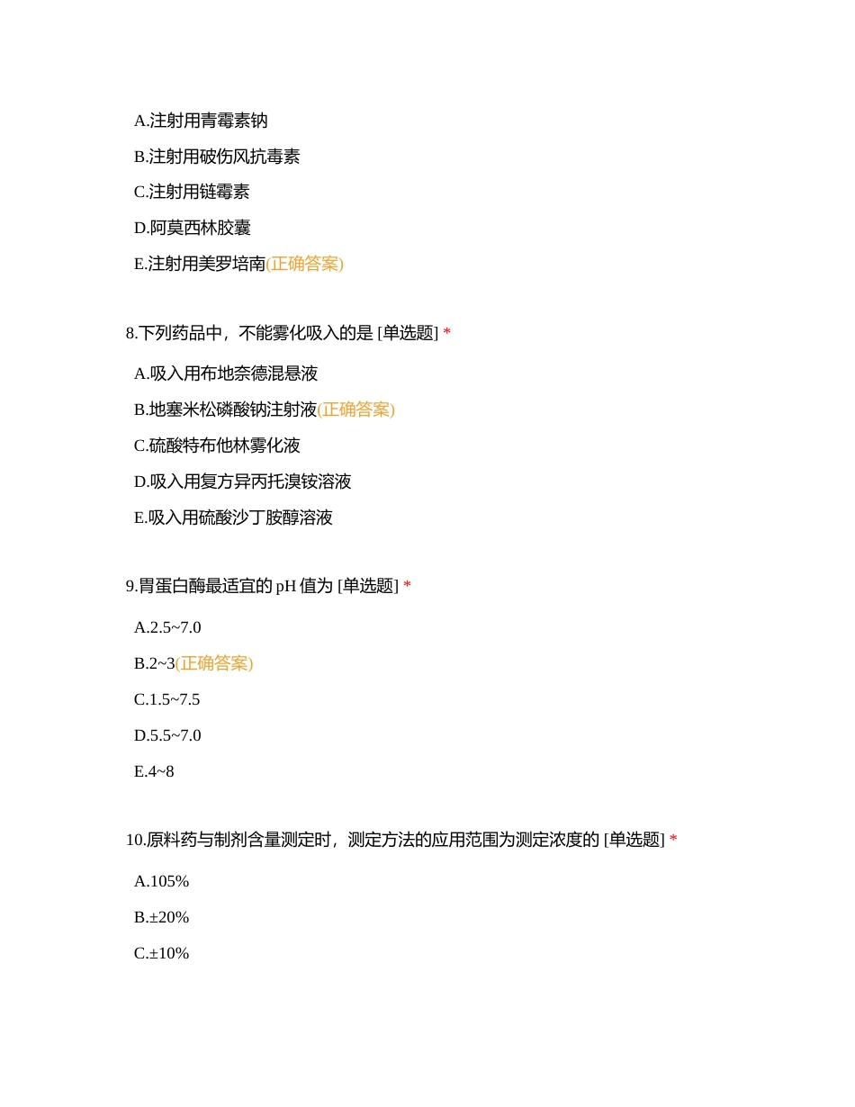 2023药师规培结业考试试题（五）附有答案.docx_第3页