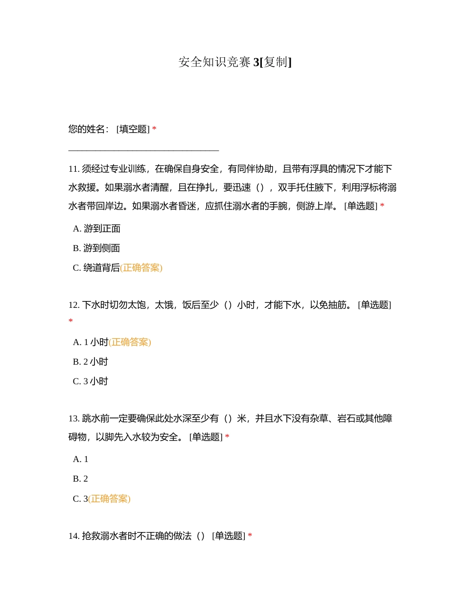 安全知识竞赛3附有答案.docx_第1页
