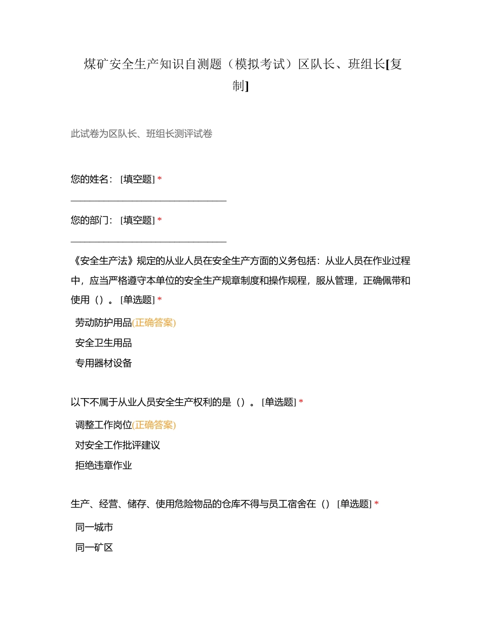 煤矿安全生产知识自测题（模拟考试）区队长、班组长附有答案.docx_第1页