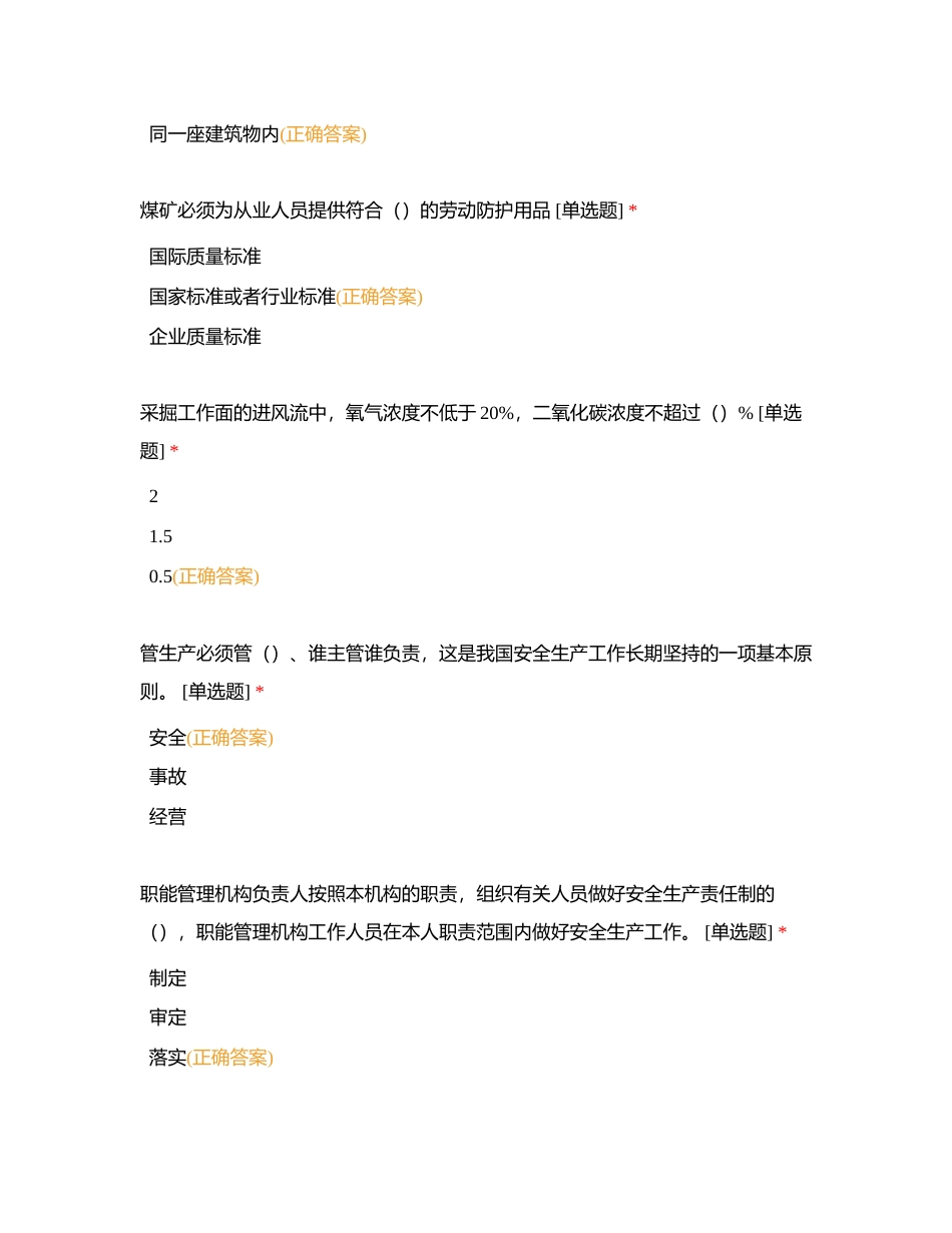 煤矿安全生产知识自测题（模拟考试）区队长、班组长附有答案.docx_第2页