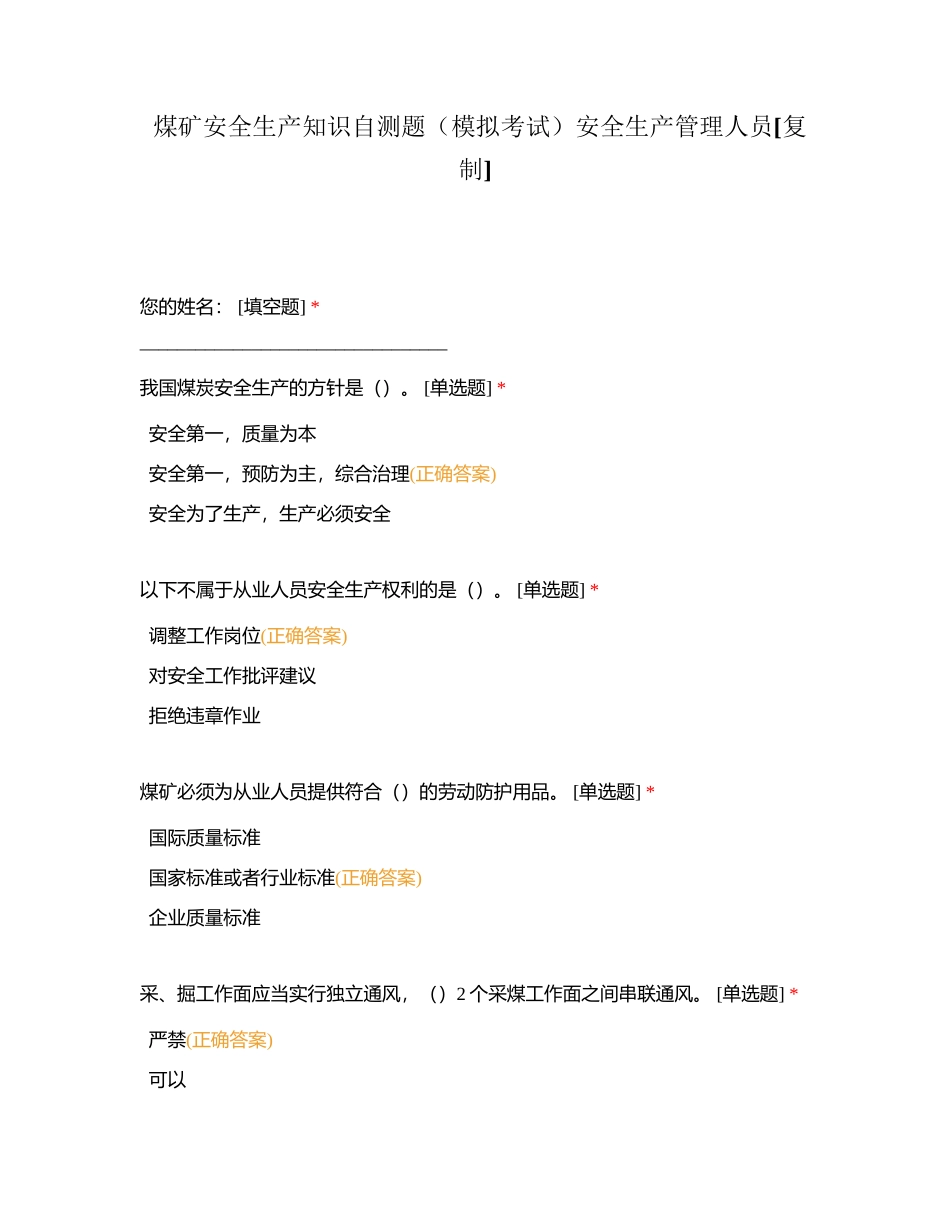 煤矿安全生产知识自测题（模拟考试）安全生产管理人员附有答案.docx_第1页