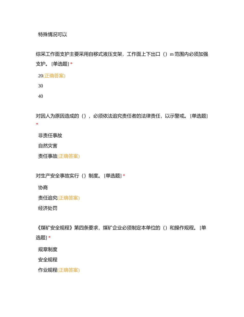 煤矿安全生产知识自测题（模拟考试）安全生产管理人员附有答案.docx_第2页