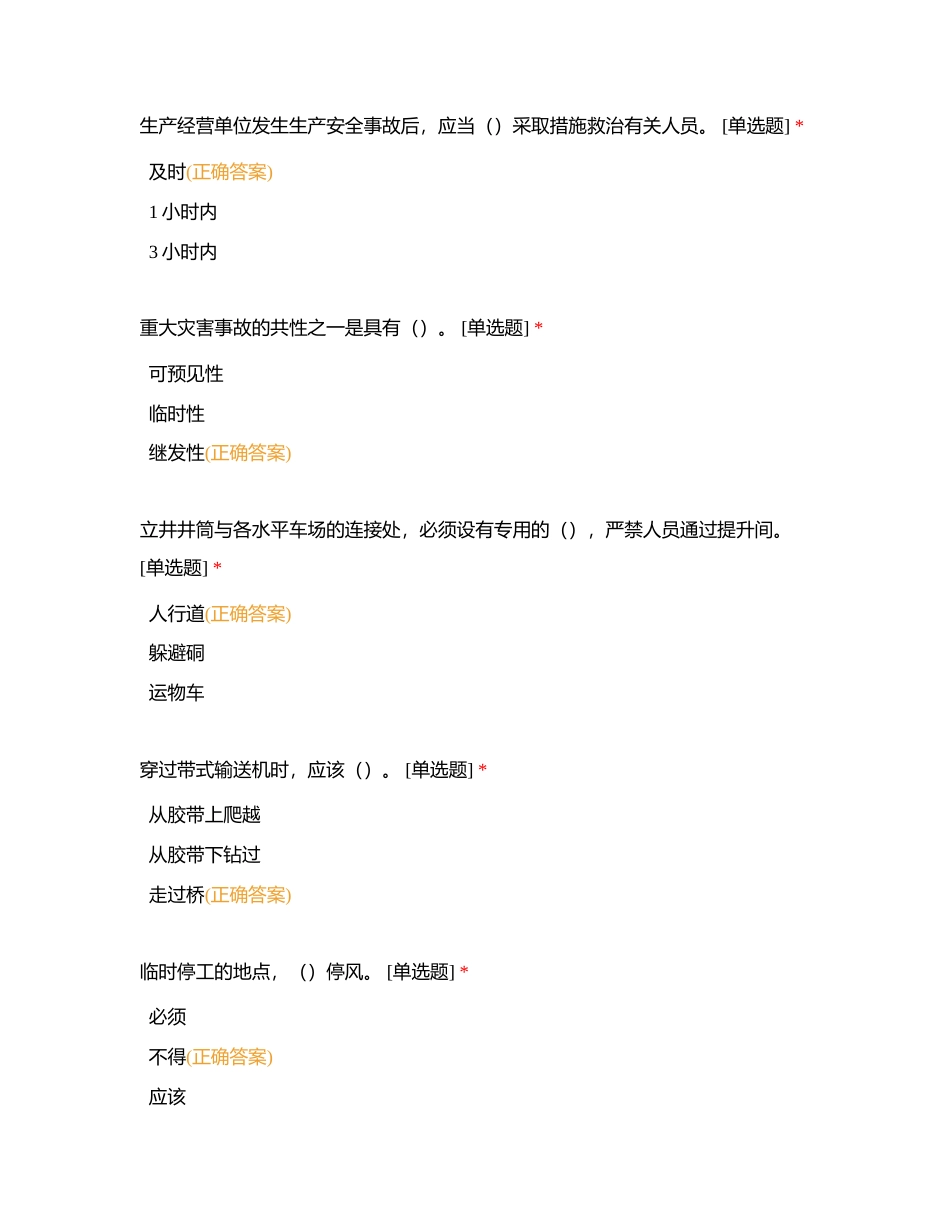 煤矿安全生产知识自测题（模拟考试）安全生产管理人员附有答案.docx_第3页