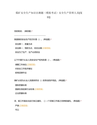 煤矿安全生产知识自测题（模拟考试）安全生产管理人员附有答案.docx