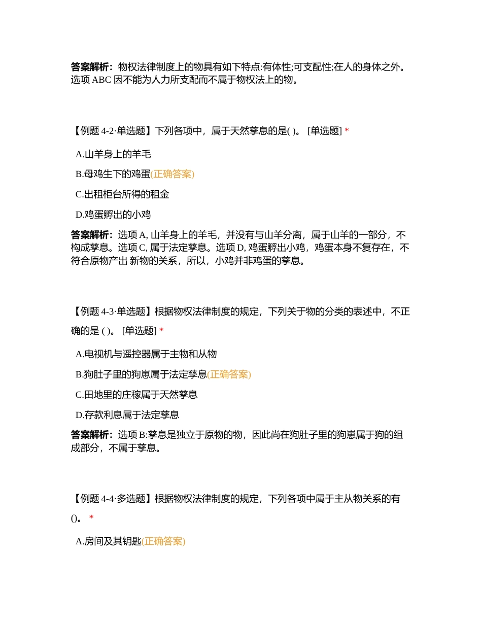 2023《中级经济法》高频考点必会题题型 第四章物权法律制度（40）附有答案.docx_第2页