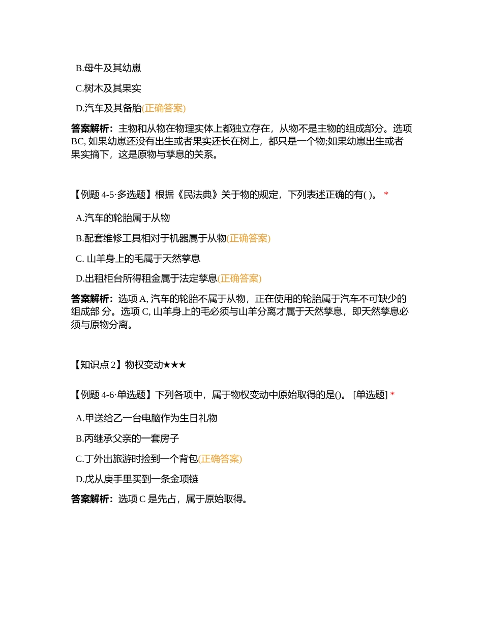 2023《中级经济法》高频考点必会题题型 第四章物权法律制度（40）附有答案.docx_第3页