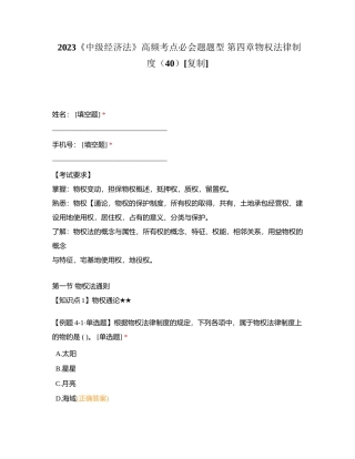 2023《中级经济法》高频考点必会题题型 第四章物权法律制度（40）附有答案.docx