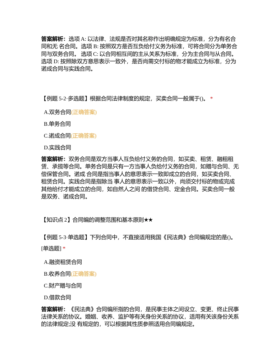 2023《中级经济法》高频考点必会题题型 第五章合同法律制度（53）附有答案.docx_第2页