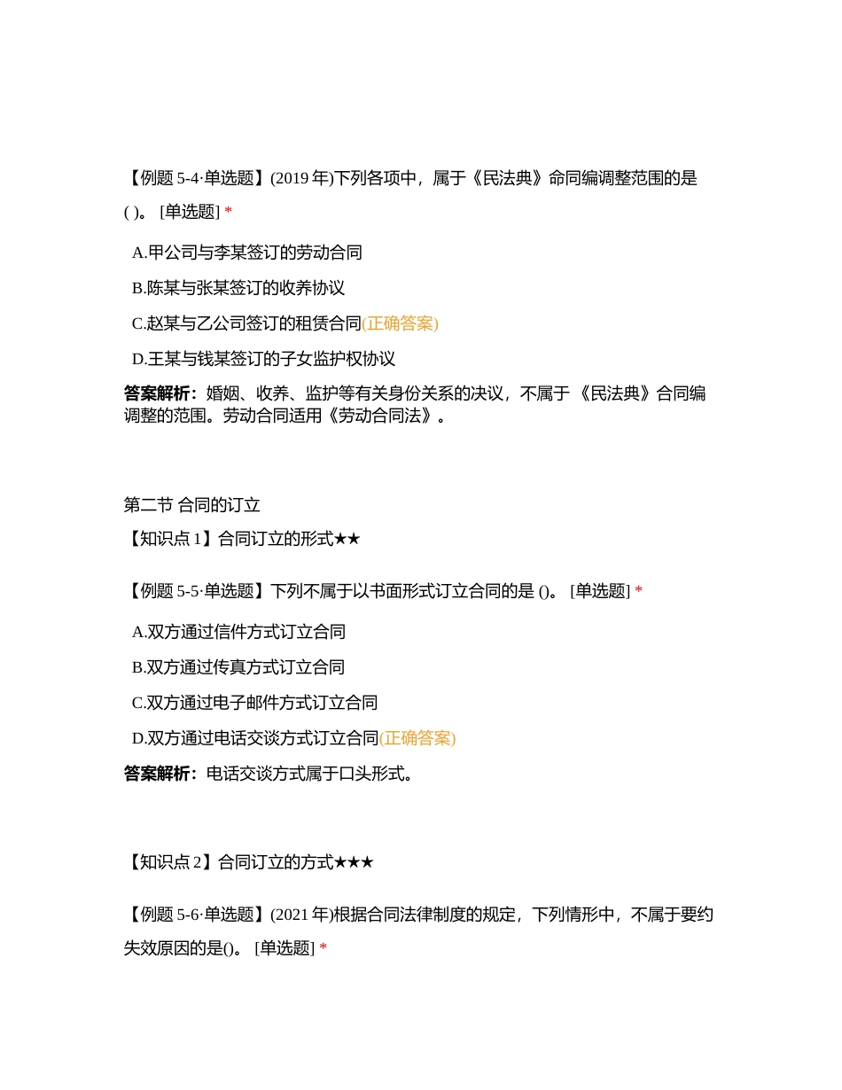 2023《中级经济法》高频考点必会题题型 第五章合同法律制度（53）附有答案.docx_第3页