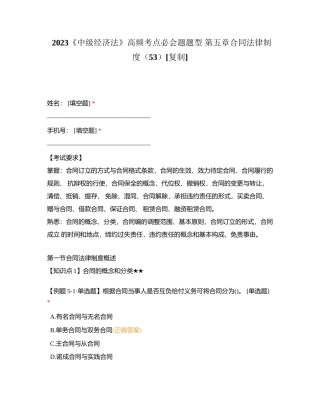 2023《中级经济法》高频考点必会题题型 第五章合同法律制度（53）附有答案.docx
