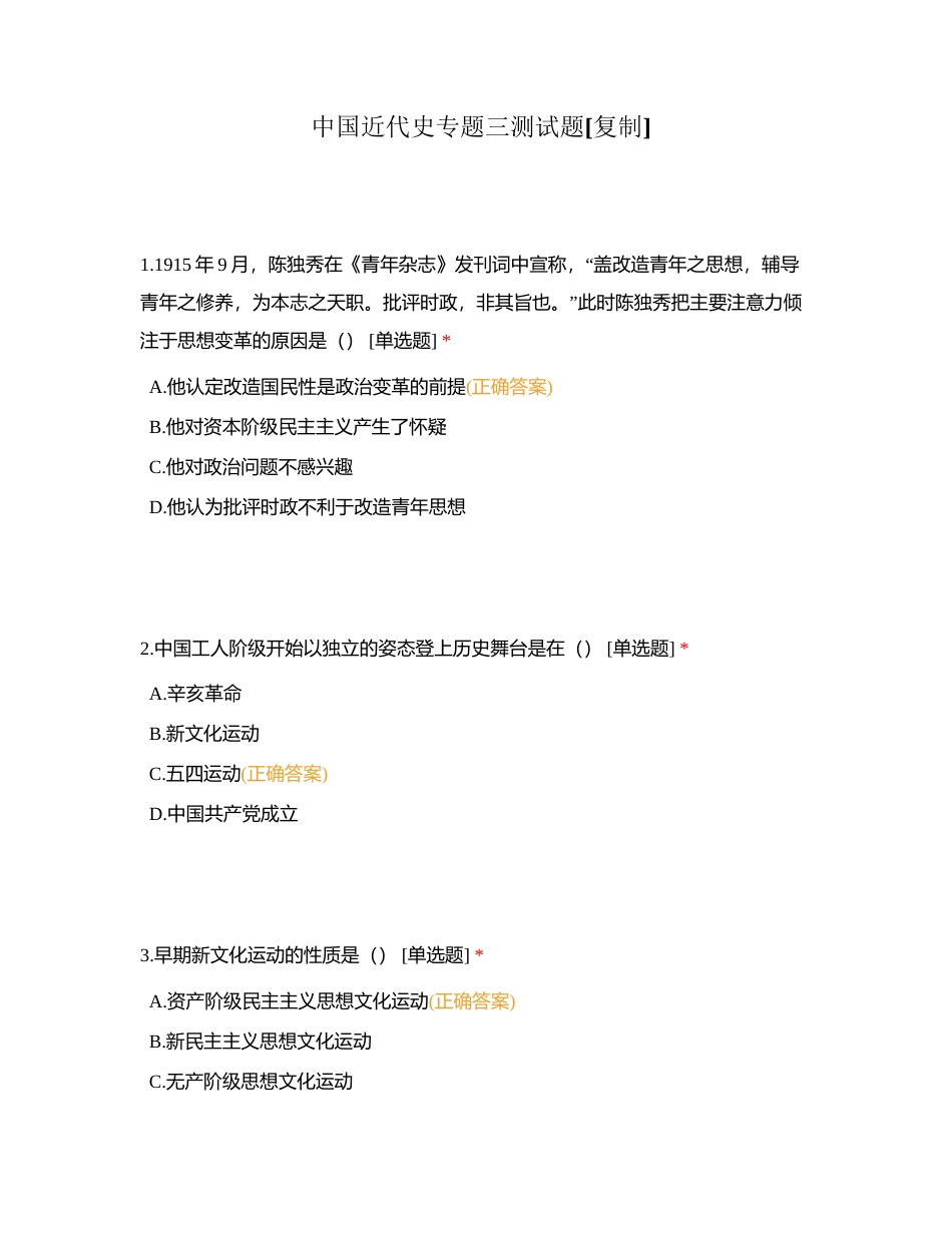 中国近代史专题三测试题附有答案.docx_第1页
