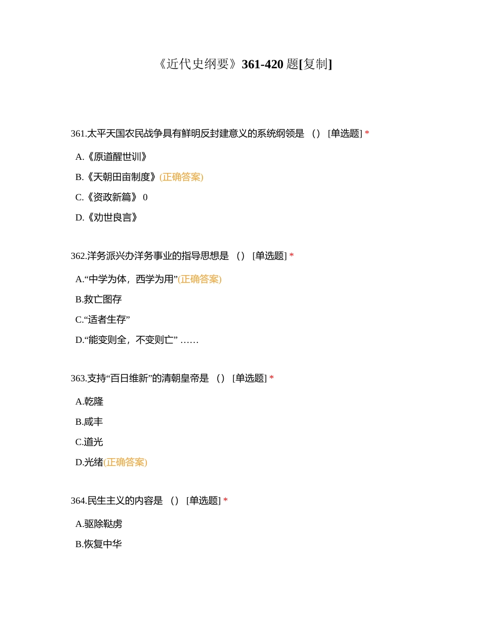 《近代史纲要》361-420题附有答案.docx_第1页