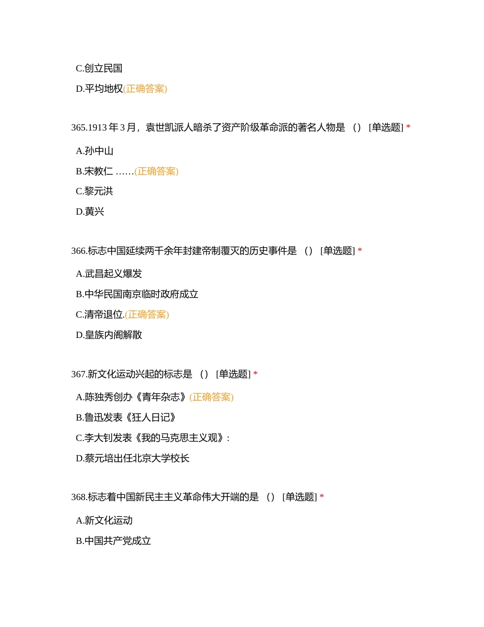 《近代史纲要》361-420题附有答案.docx_第2页