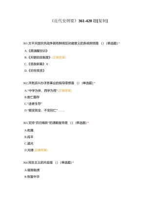 《近代史纲要》361-420题附有答案.docx