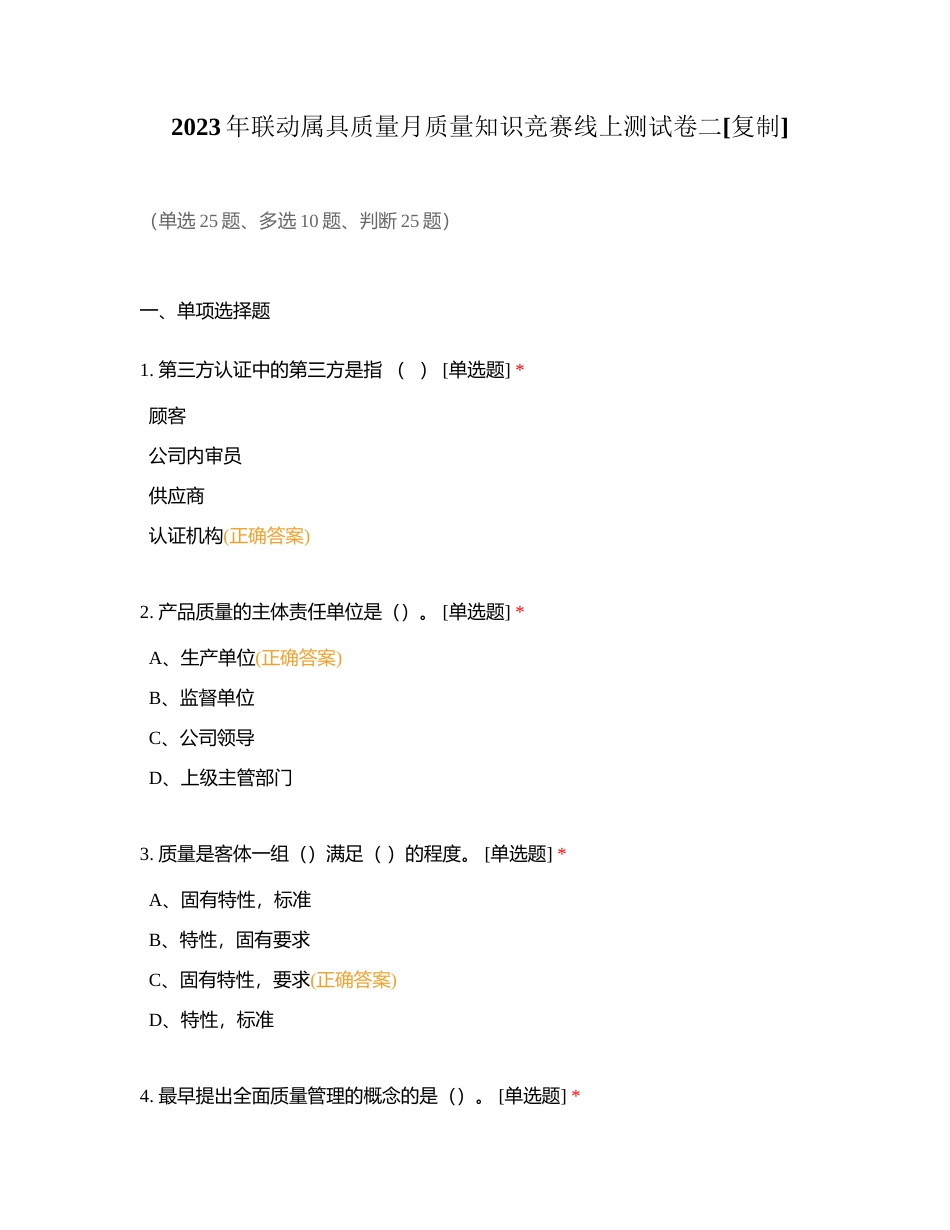 2023年联动属具质量月质量知识竞赛线上测试卷二附有答案.docx_第1页