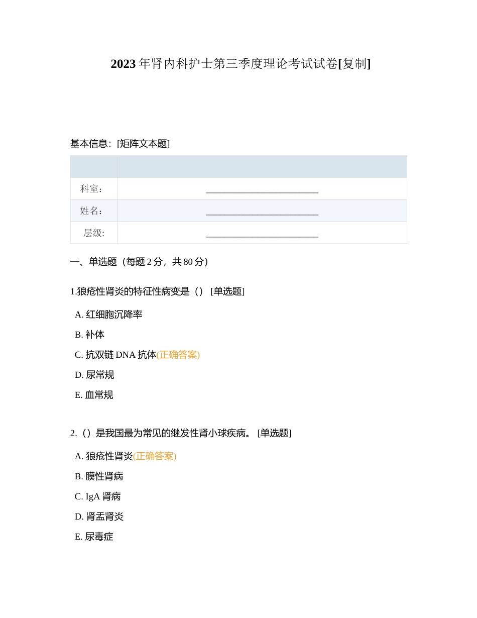 2023年肾内科护士第三季度理论考试试卷附有答案.docx_第1页