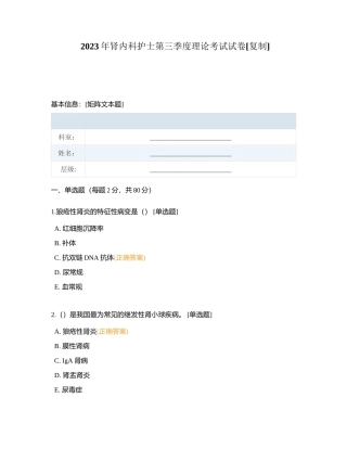2023年肾内科护士第三季度理论考试试卷附有答案.docx