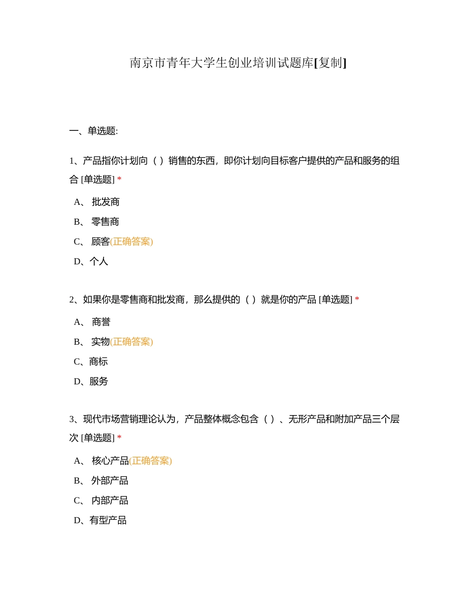南京市青年大学生创业培训试题库附有答案.docx_第1页