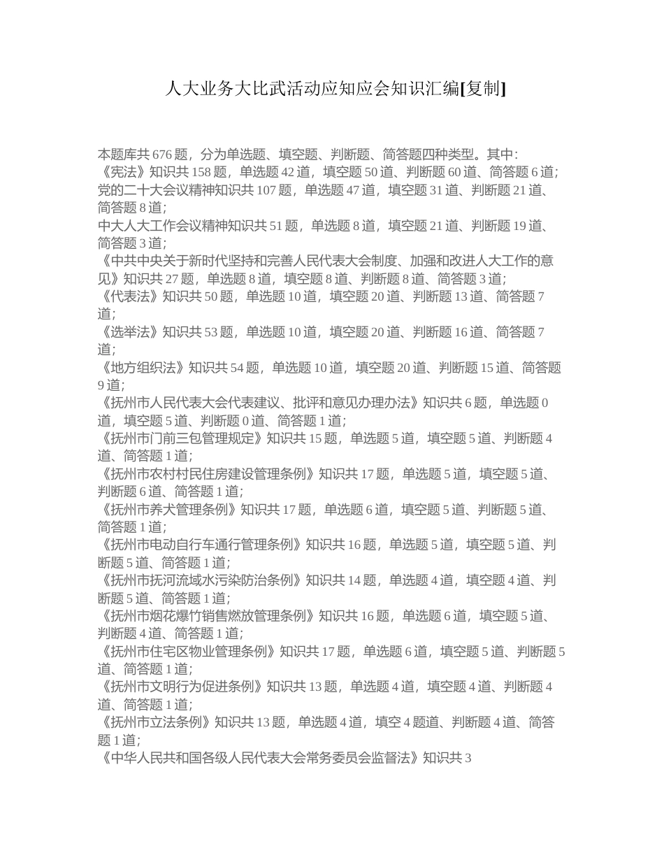 人大业务大比武活动应知应会知识汇编附有答案.docx_第1页