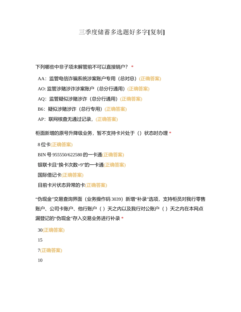 三季度储蓄多选题好多字附有答案.docx_第1页