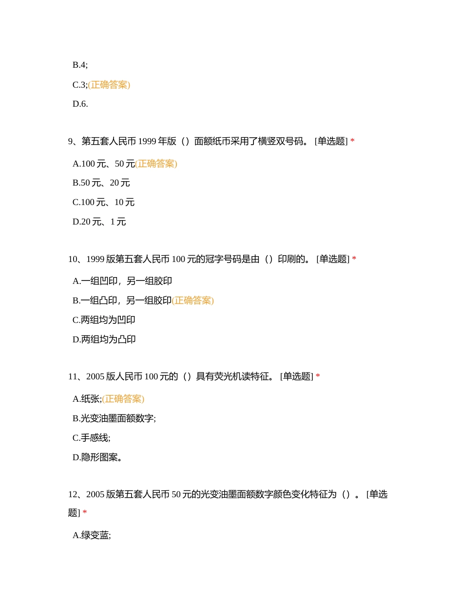 10月假币考试附有答案.docx_第3页