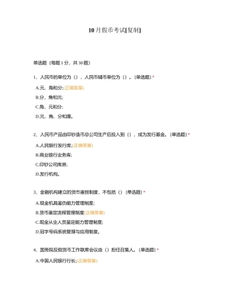 10月假币考试附有答案.docx