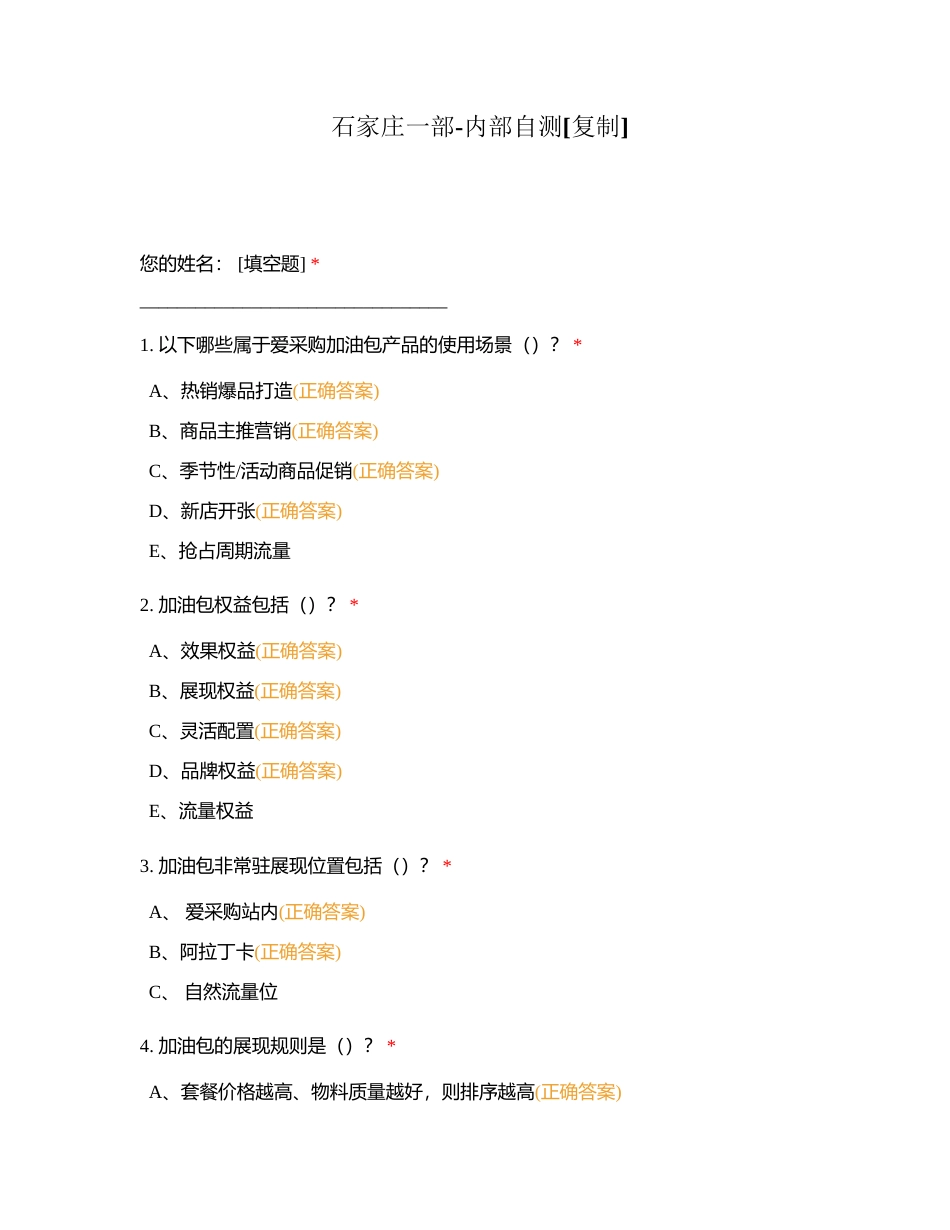 石家庄一部-内部自测附有答案.docx_第1页