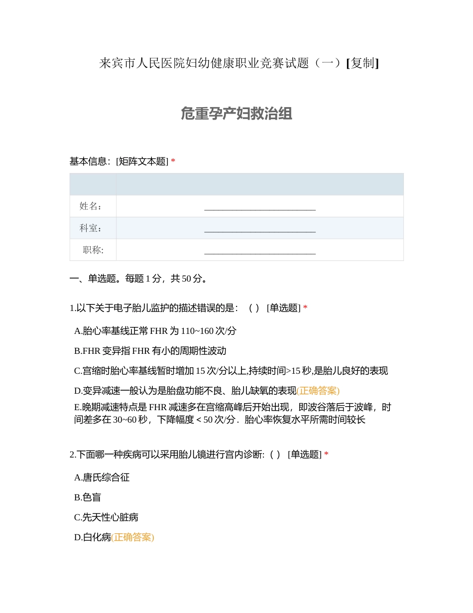 来宾市人民医院妇幼健康职业竞赛试题（一）附有答案.docx_第1页