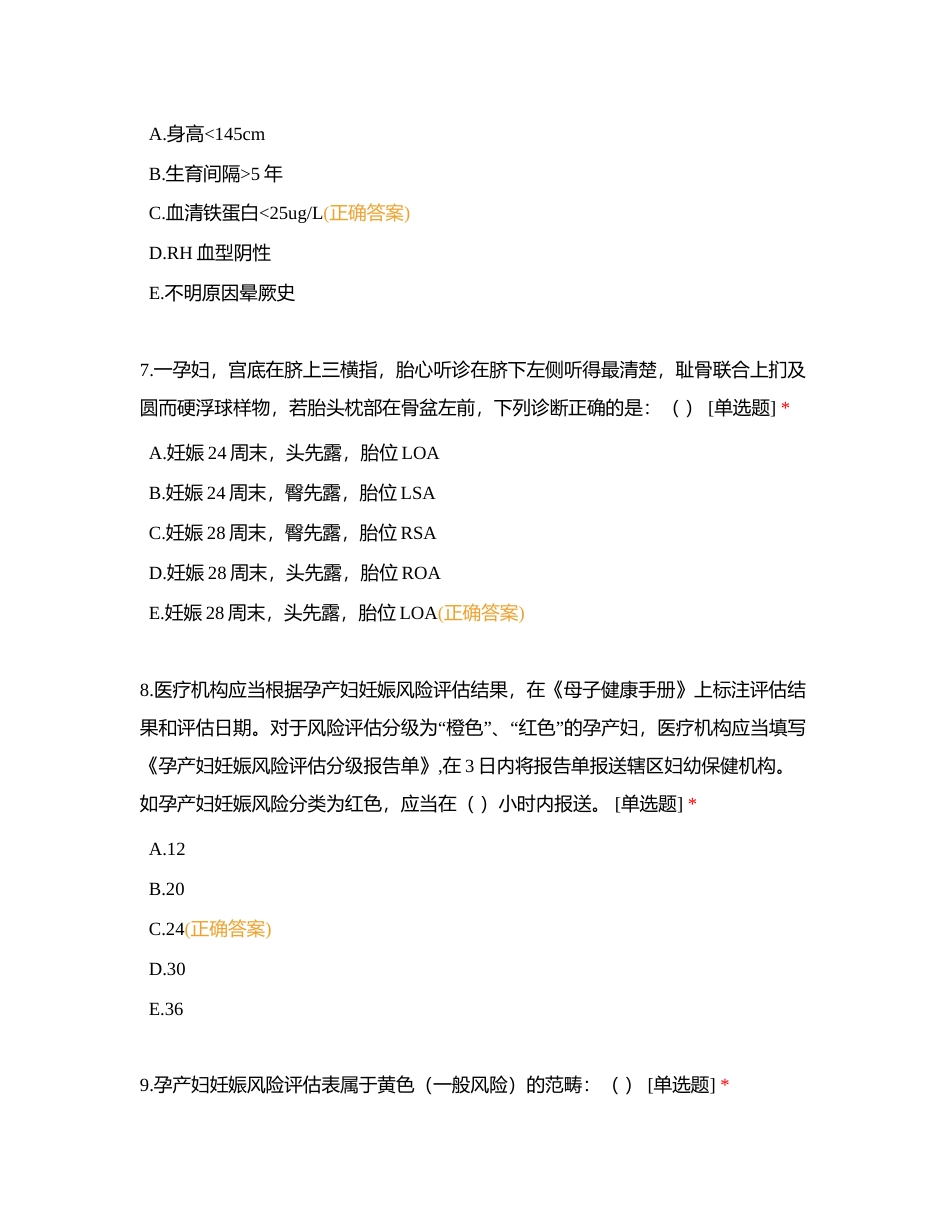 来宾市人民医院妇幼健康职业竞赛试题（一）附有答案.docx_第3页