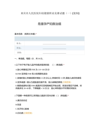 来宾市人民医院妇幼健康职业竞赛试题（一）附有答案.docx