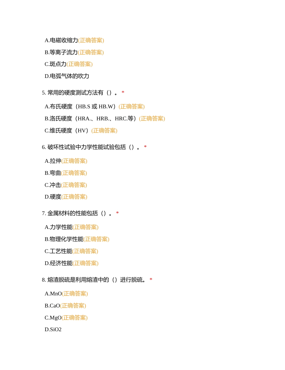 2023年浙江省焊工职业技能竞赛理论题库（多选题1-140）附有答案.docx_第2页