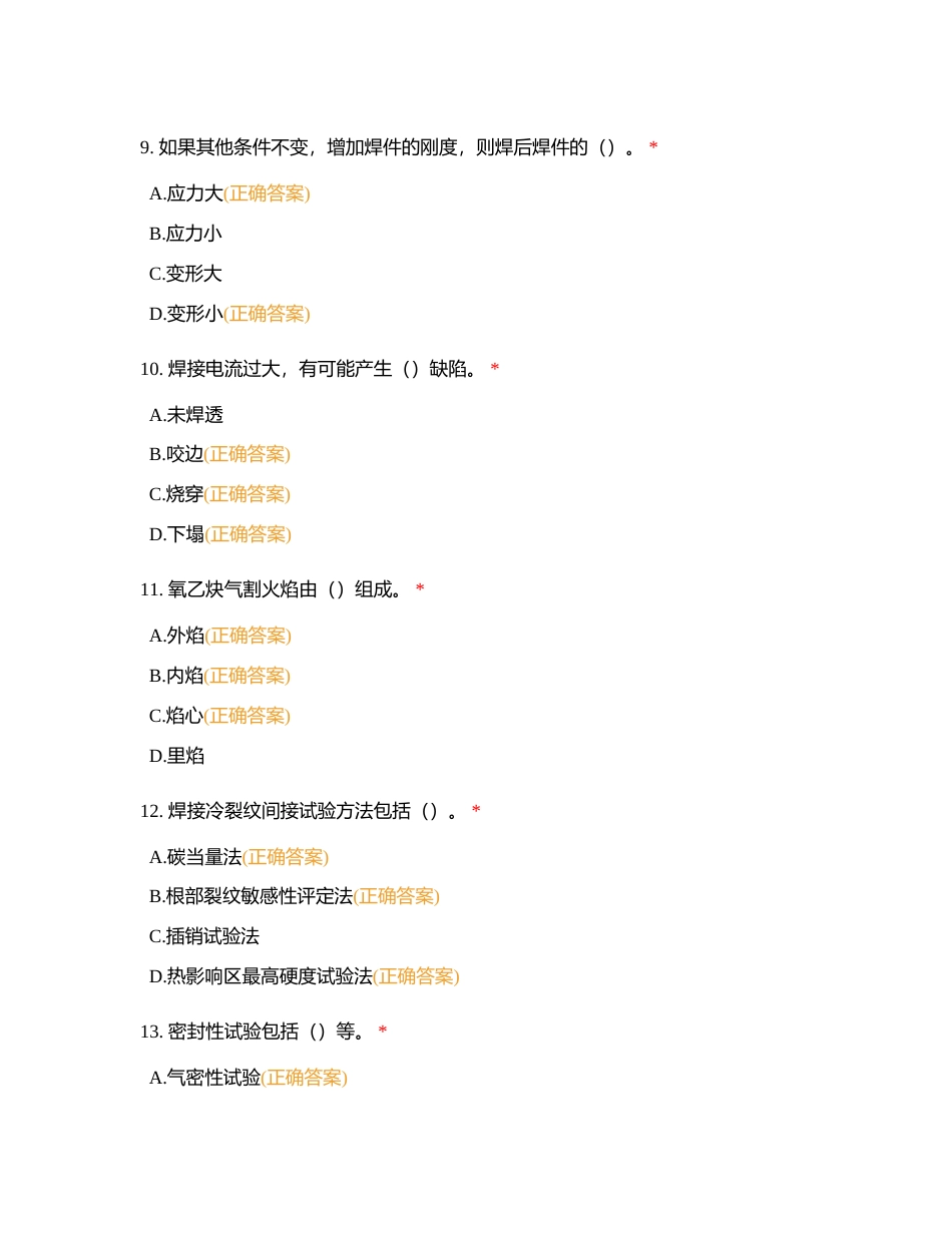 2023年浙江省焊工职业技能竞赛理论题库（多选题1-140）附有答案.docx_第3页