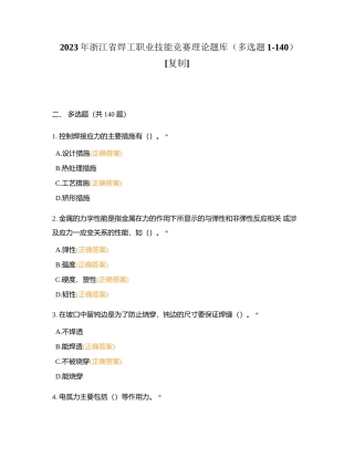 2023年浙江省焊工职业技能竞赛理论题库（多选题1-140）附有答案.docx