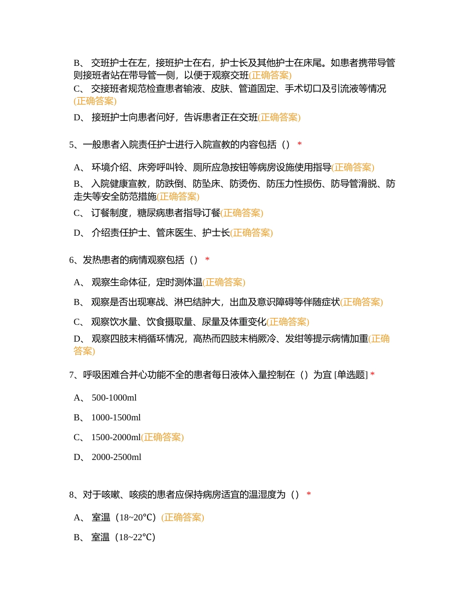 108病区新修订制度、职责、护理常规等理论试卷附有答案.docx_第2页
