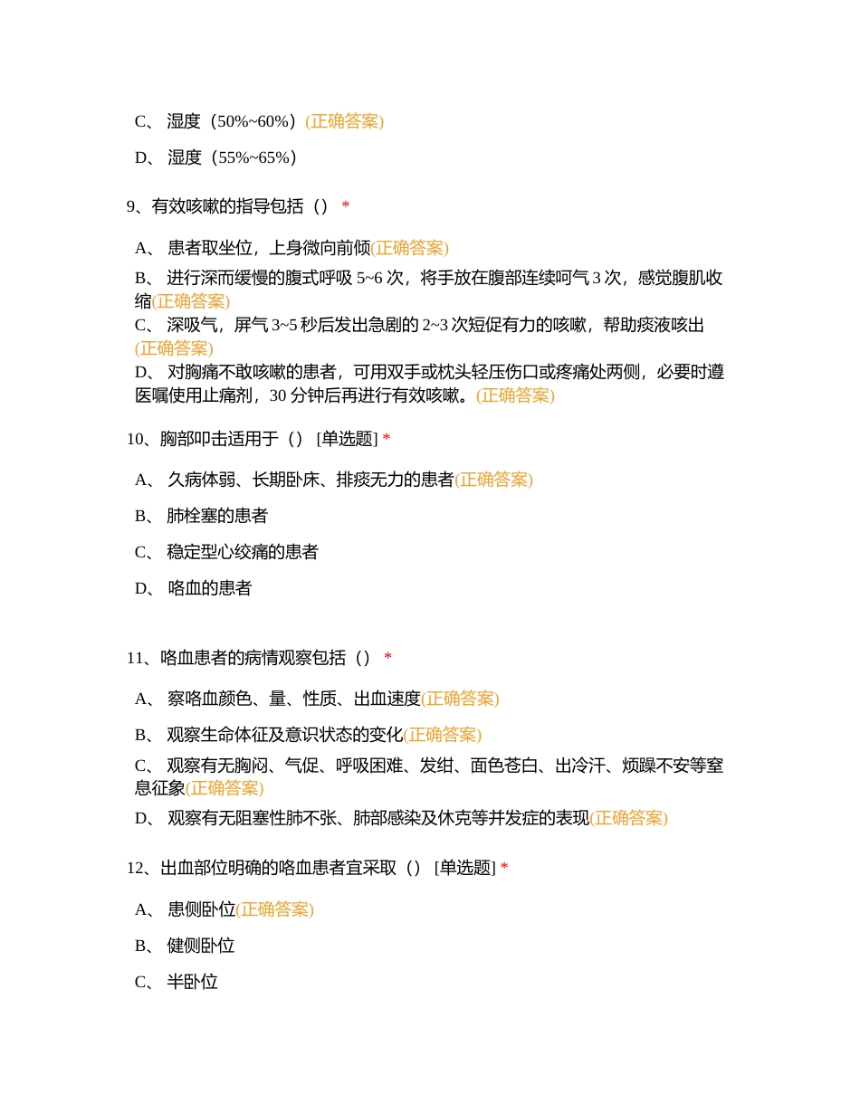 108病区新修订制度、职责、护理常规等理论试卷附有答案.docx_第3页