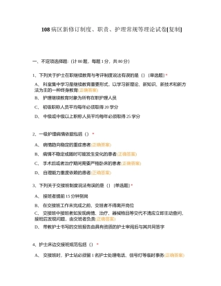 108病区新修订制度、职责、护理常规等理论试卷附有答案.docx