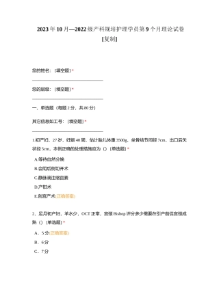 2023年10月—2022级产科规培护理学员第9个月理论试卷附有答案.docx