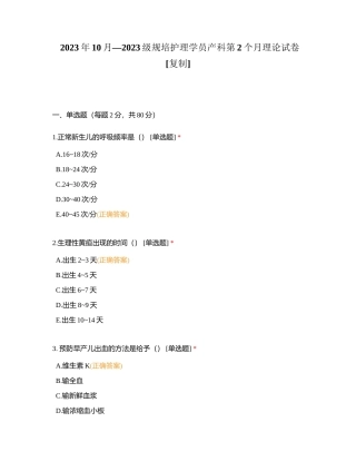 2023年10月—2023级规培护理学员产科第2个月理论试卷附有答案.docx