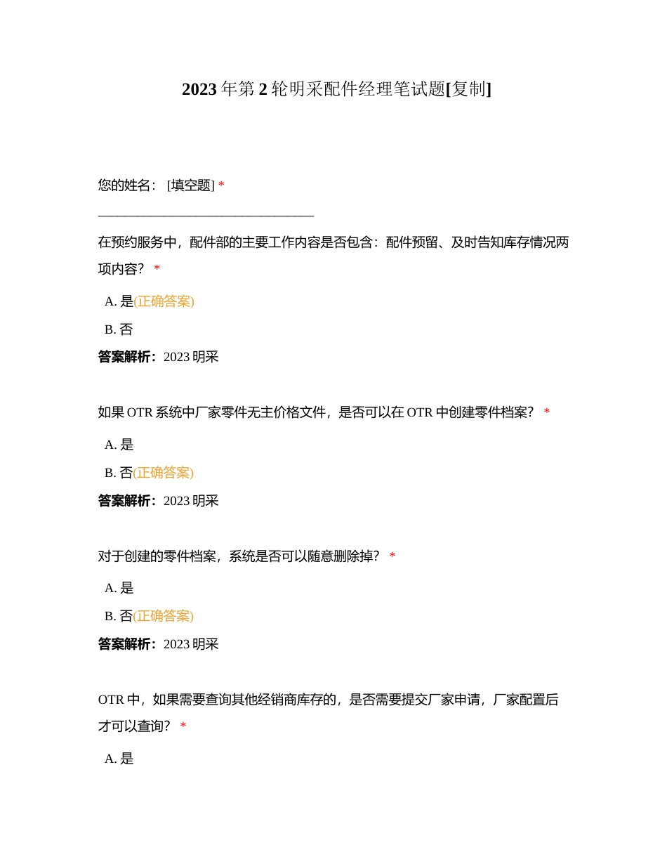 2023年第2轮明采配件经理笔试题附有答案.docx_第1页