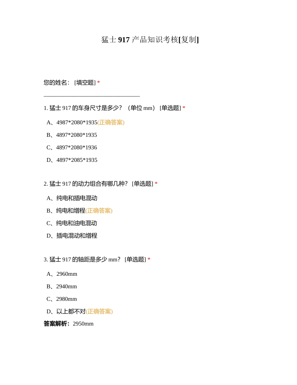 猛士917 产品知识考核附有答案.docx_第1页