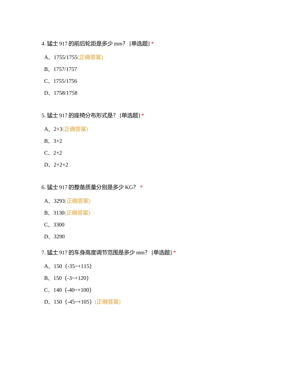 猛士917 产品知识考核附有答案.docx_第2页