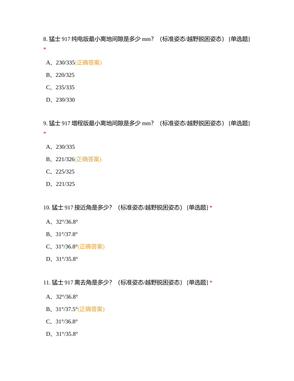 猛士917 产品知识考核附有答案.docx_第3页