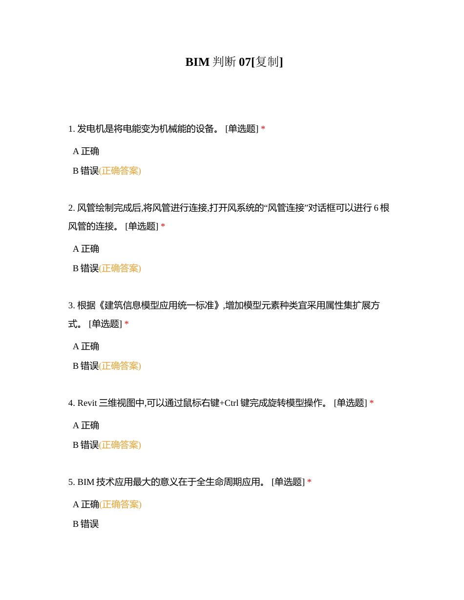 BIM判断07附有答案.docx_第1页