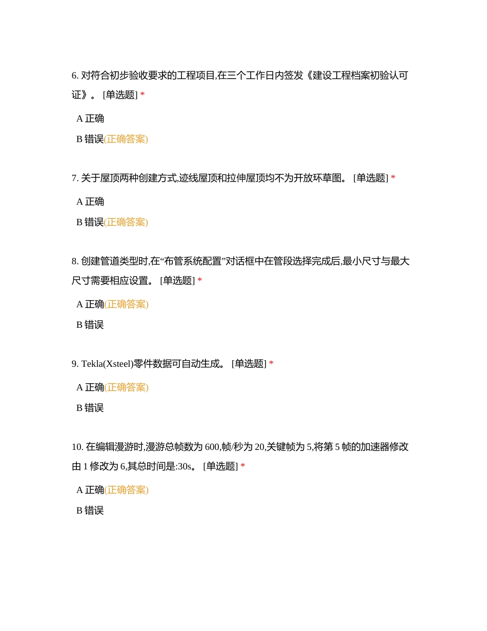 BIM判断07附有答案.docx_第2页