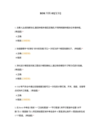 BIM判断05附有答案.docx