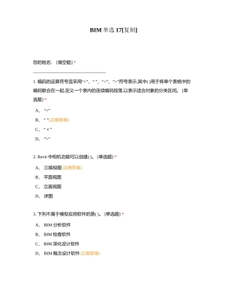BIM单选17附有答案.docx